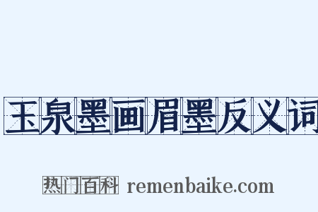玉泉墨画眉墨反义词是什么意思的图片